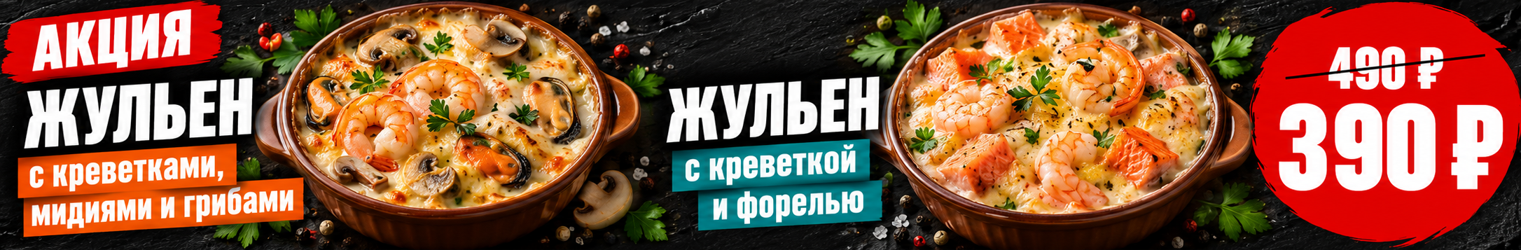 Жульен с креветкой, мидиями и грибами Икра Крым